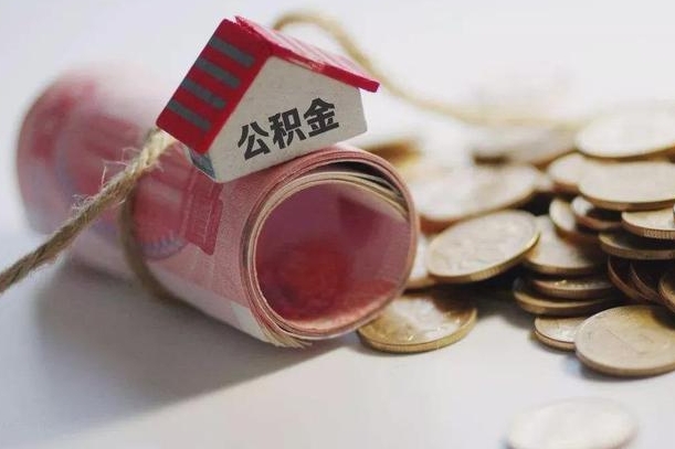 庆云公积金怎么计算利息-鞍山公积金代办服务